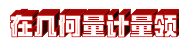 在几何.jpg