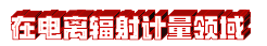 在电离.jpg 在电离.jpg