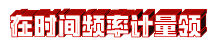 在时间.jpg 在时间.jpg