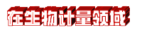 在生物.jpg 在生物.jpg