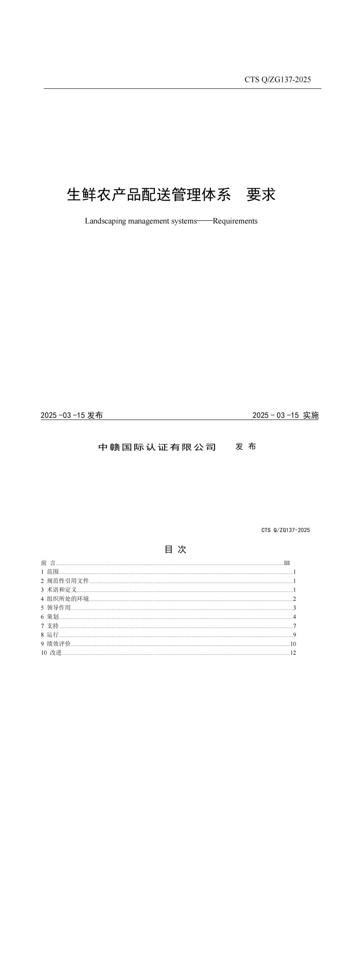 CTS Q_ZG137-2025《生鲜农产品配送管理体系要求》_00.jpg