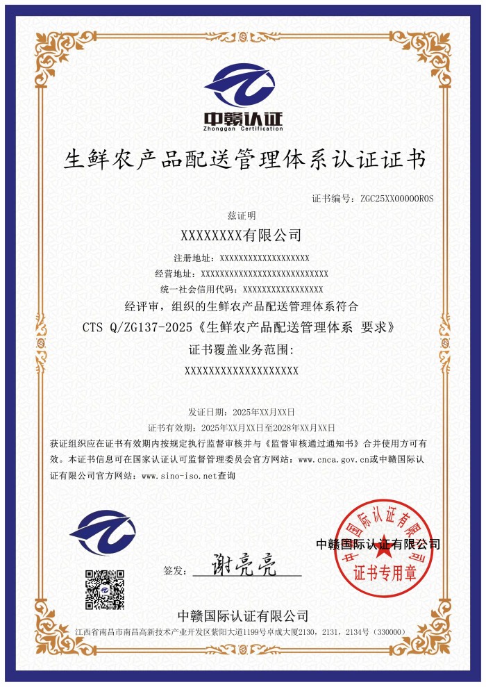 生鲜农产品配送管理体系认证证书.jpg