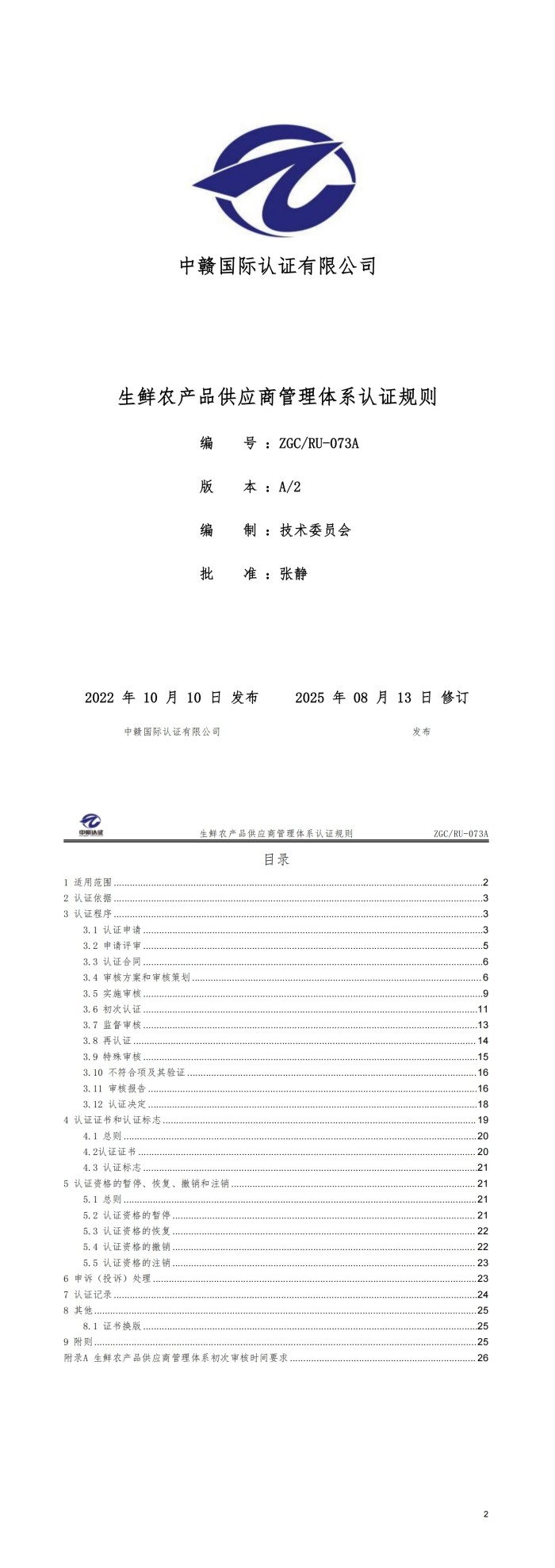 生鲜农产品供应商管理体系认证规则_00.jpg
