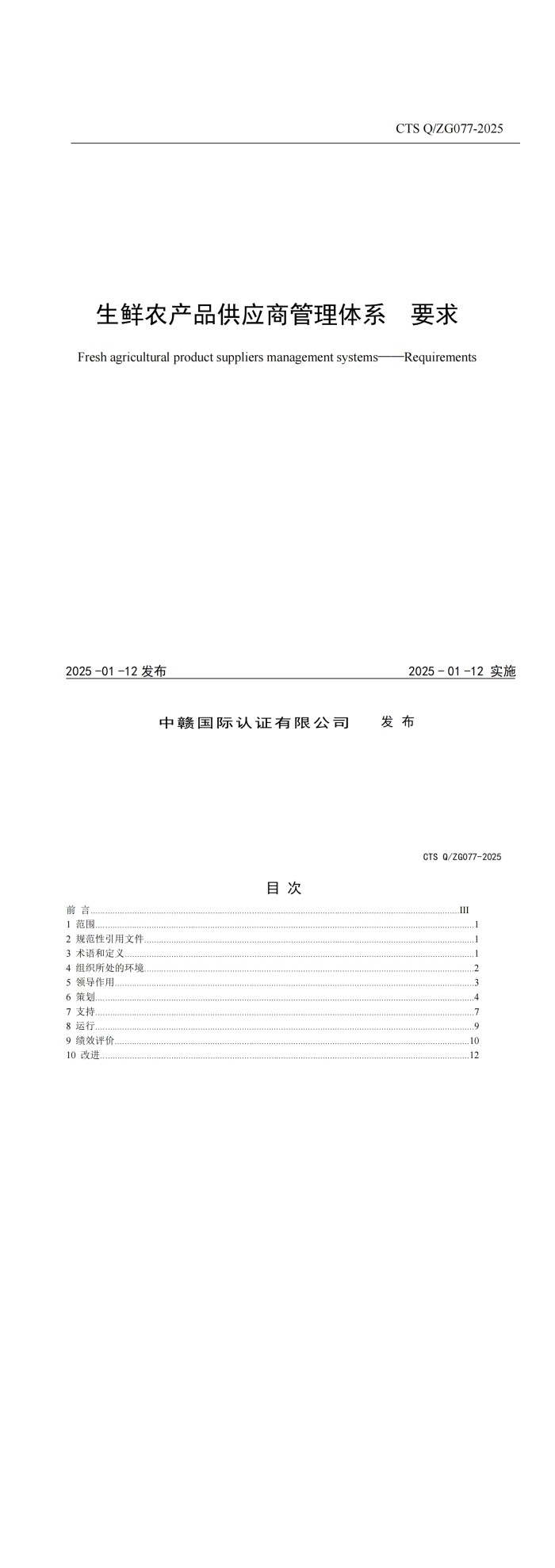 CTS Q_ZG077-2025《生鲜农产品供应商管理体系要求》_00.jpg