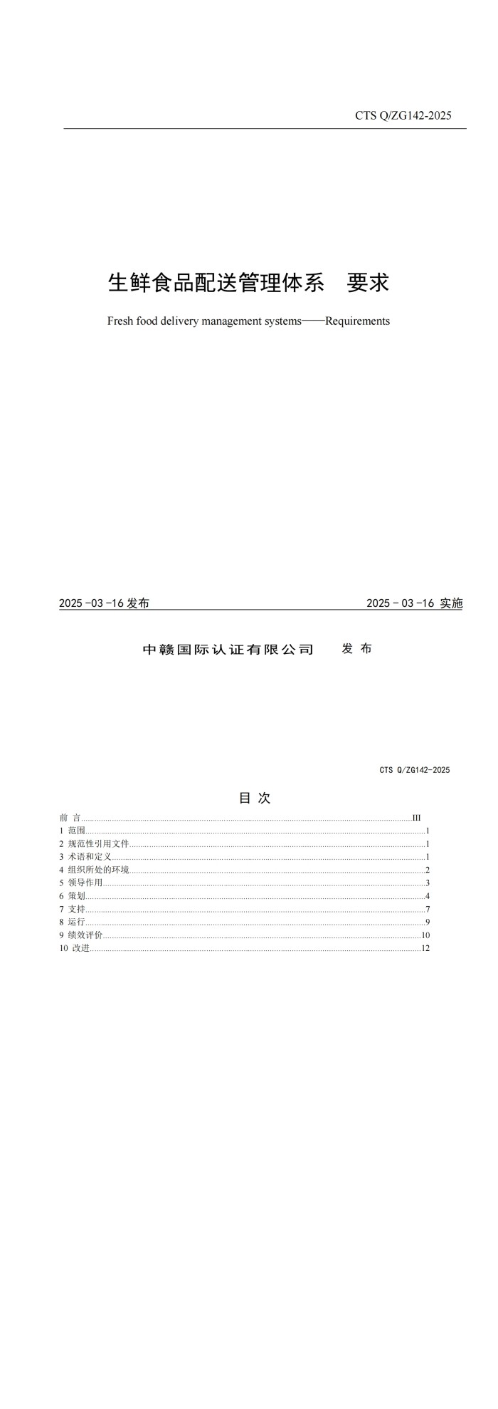 CTS Q_ZG142-2025《生鲜食品配送管理体系要求》_00.jpg