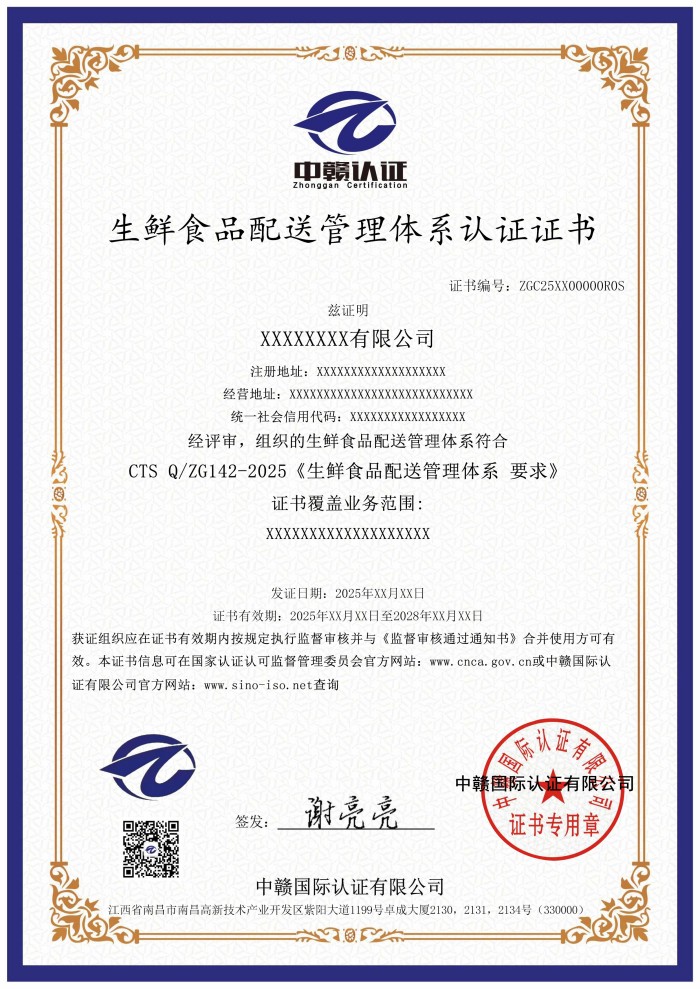 生鲜食品配送管理体系认证证书.jpg