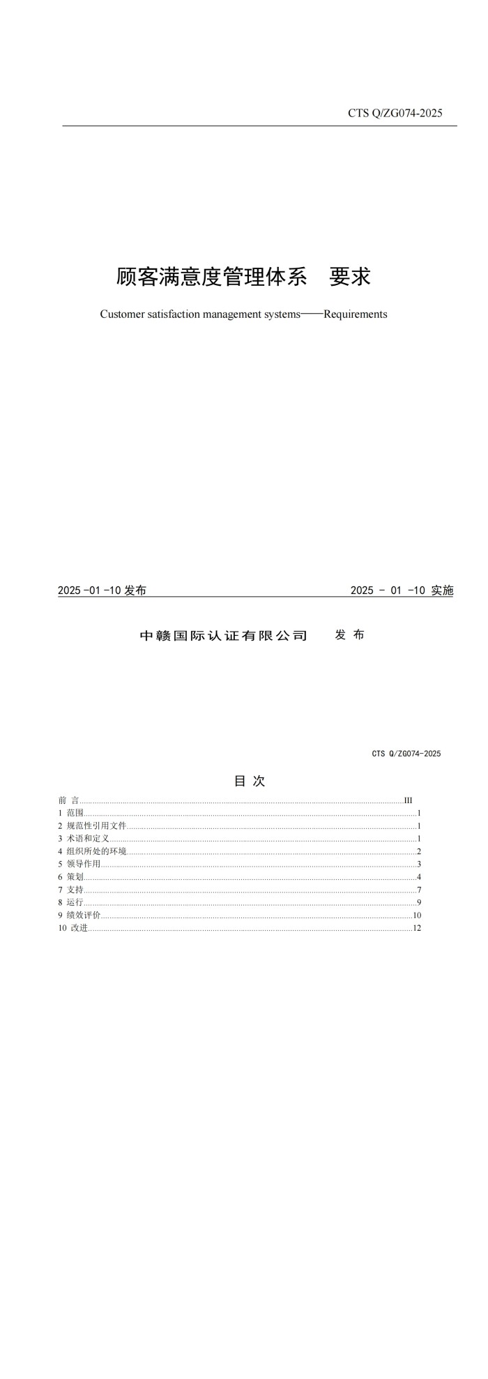 CTS Q_ZG074-2025《顾客满意度管理体系要求》_00.jpg