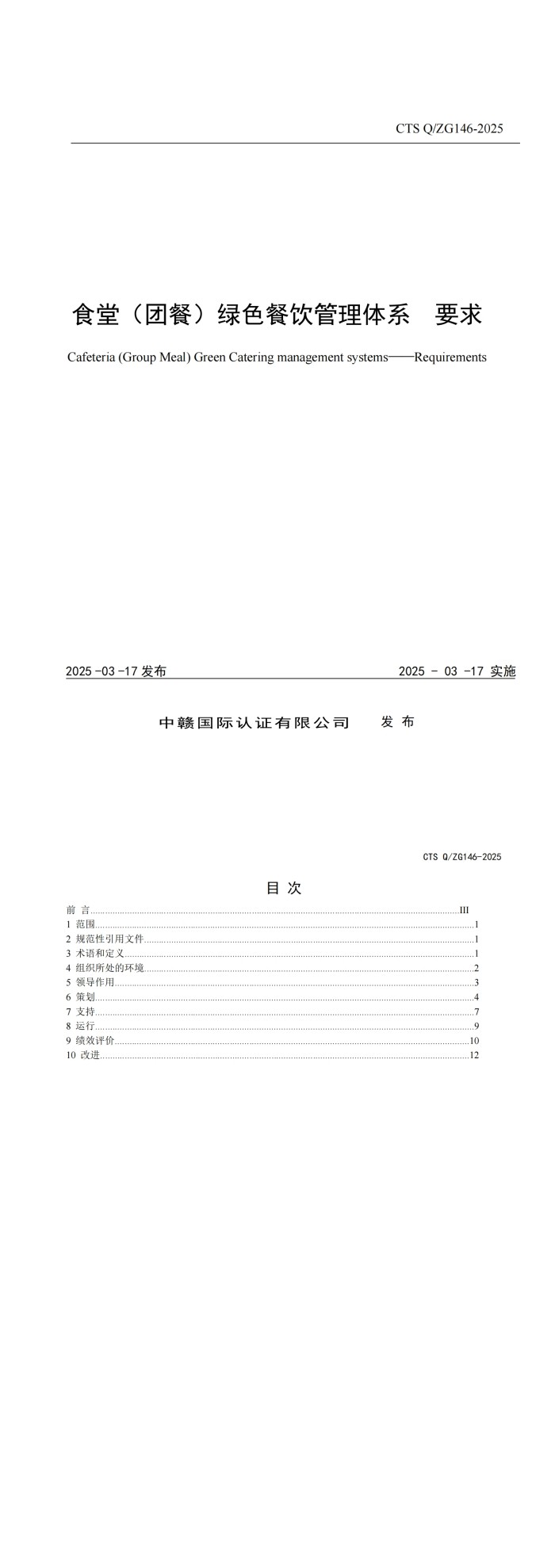 CTS Q_ZG146-2025《食堂（团餐）绿色餐饮管理体系要求》_00.jpg