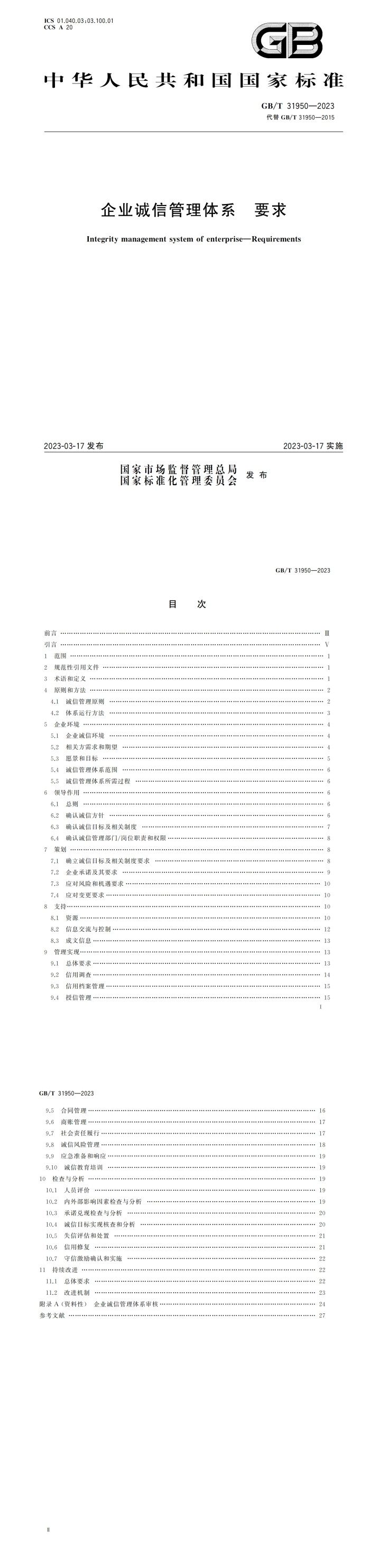 企业诚信管理体系 要求_00.jpg