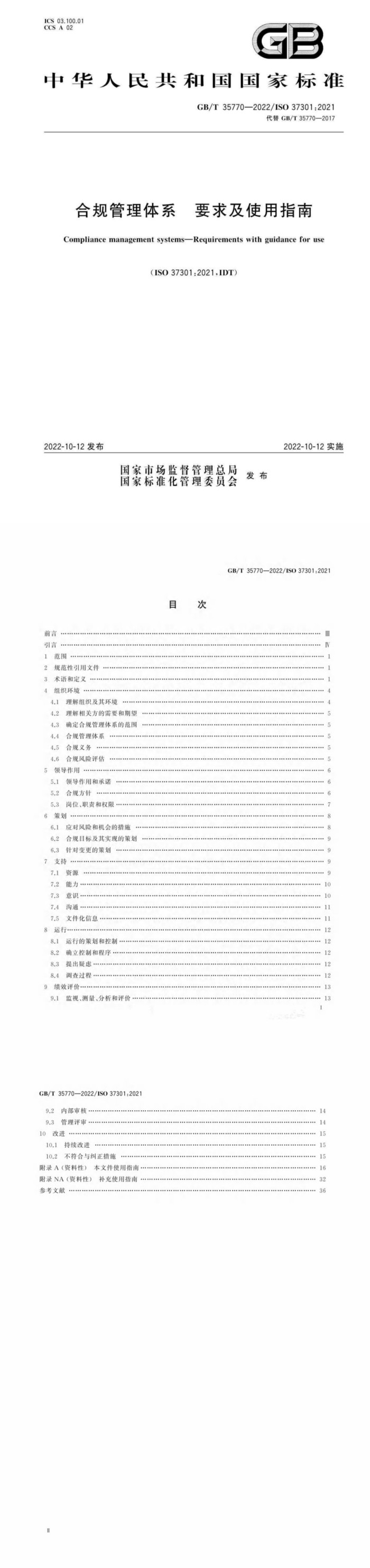 合规管理体系 要求及使用指南_00.jpg