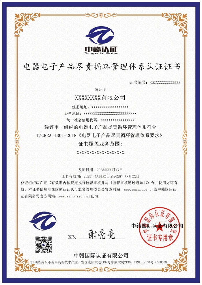 电器电子产品尽责循环管理体系认证证书.jpg