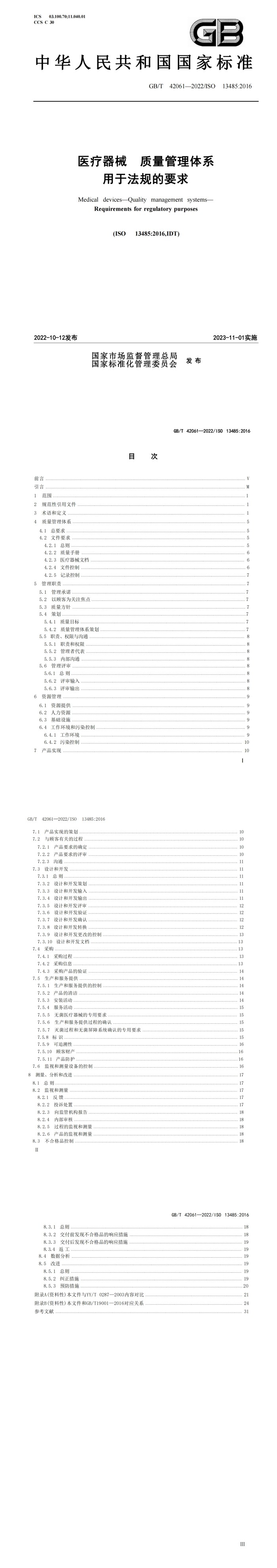 医疗器械 质量管理体系 用于法规的要求_00.jpg