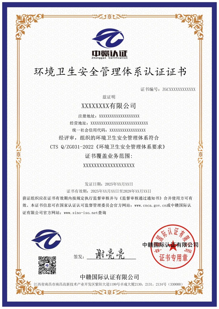 环境卫生安全管理体系认证证书.jpg