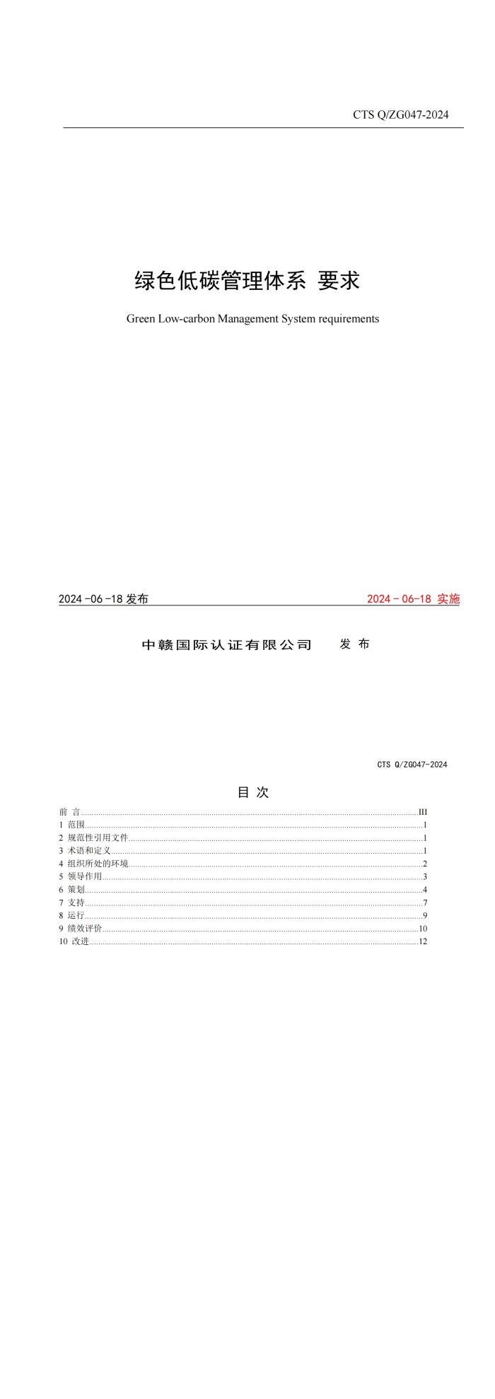 CTS Q_ZG047-2024《绿色低碳管理体系要求》_00.jpg