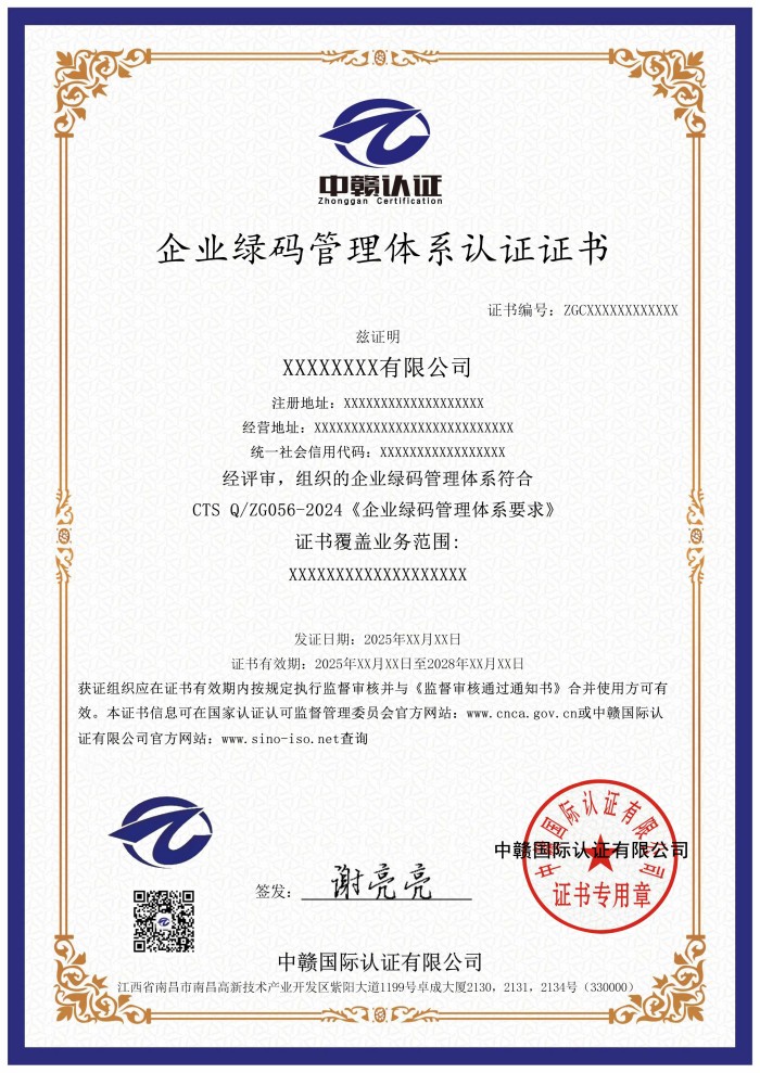 企业绿码管理体系认证证书.jpg