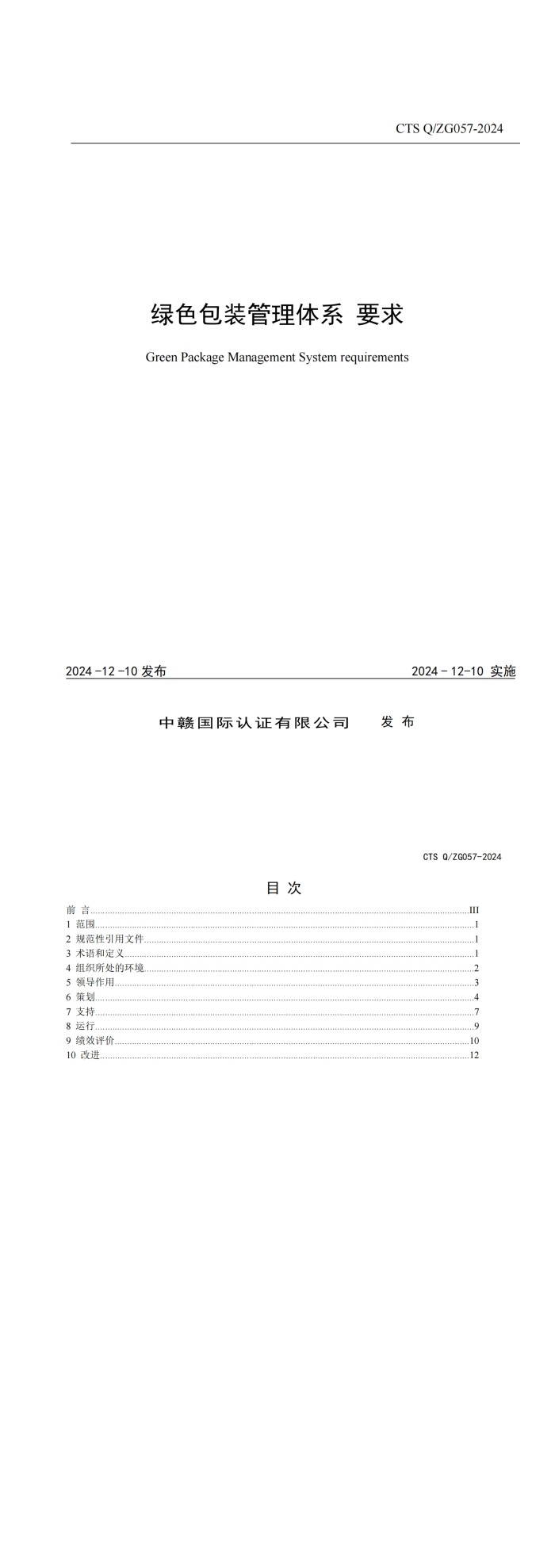 认证依据标准：CTS Q_ZG057-2024绿色包装管理体系 要求_00.jpg