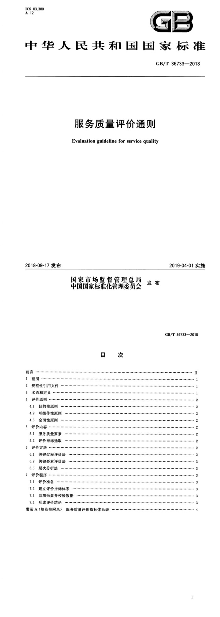 服务质量评价通则_00.jpg