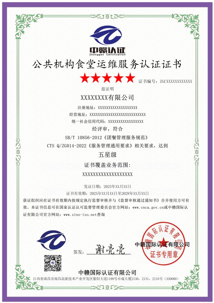 公共机构食堂运维服务认证证书.jpg