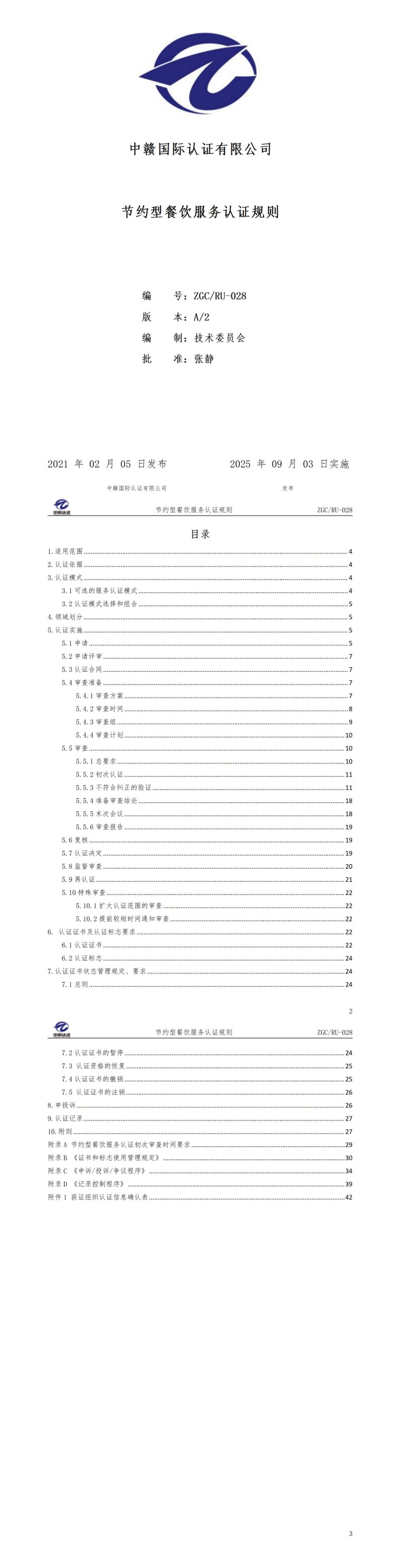 节约型餐饮服务认证规则_01.jpg