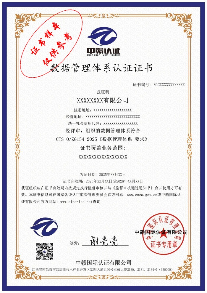 数据管理体系认证证书