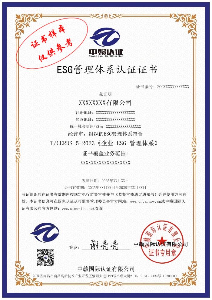 ESG管理体系认证证书