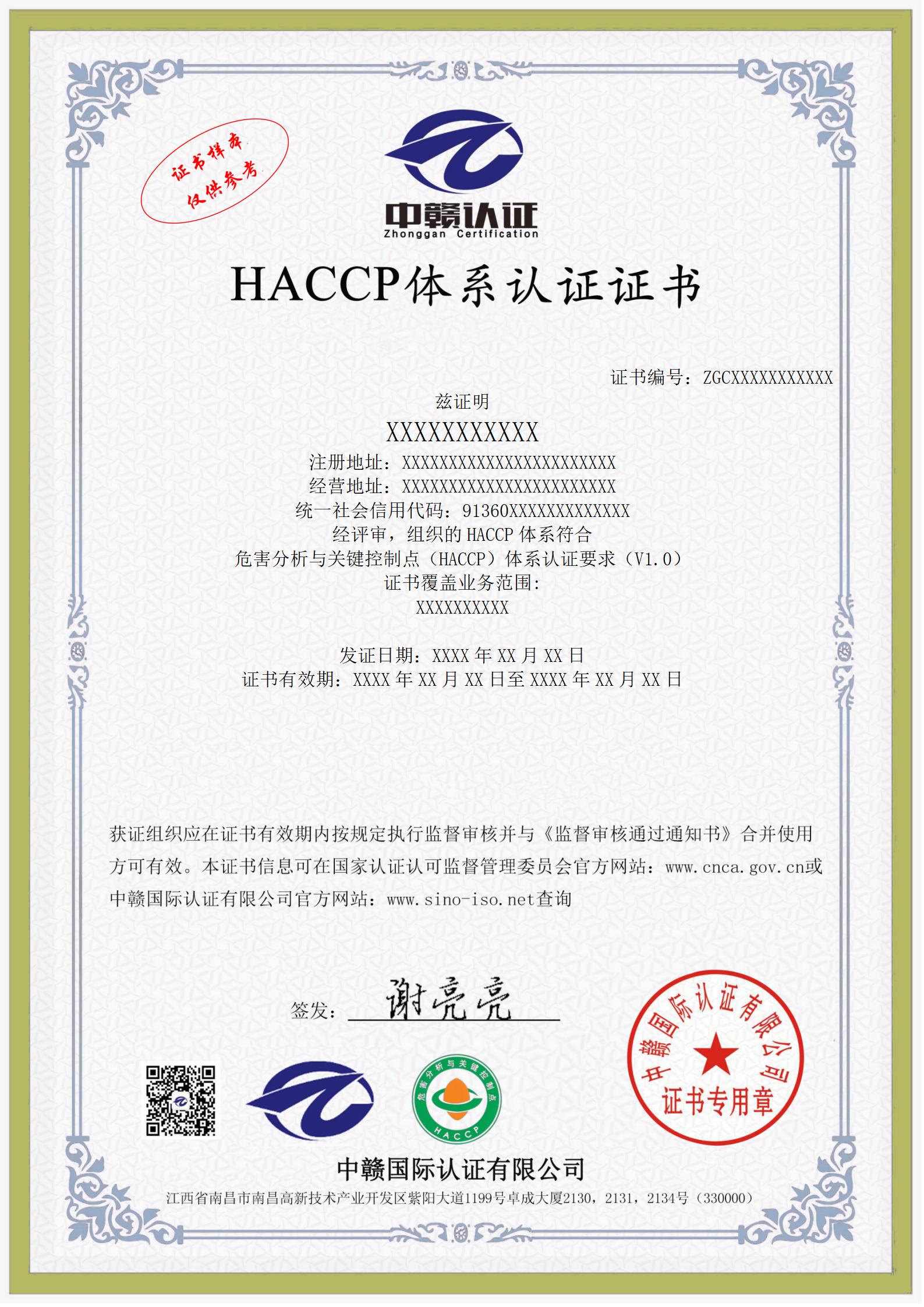 危害分析与关键控制点（HACCP）体系认证证书