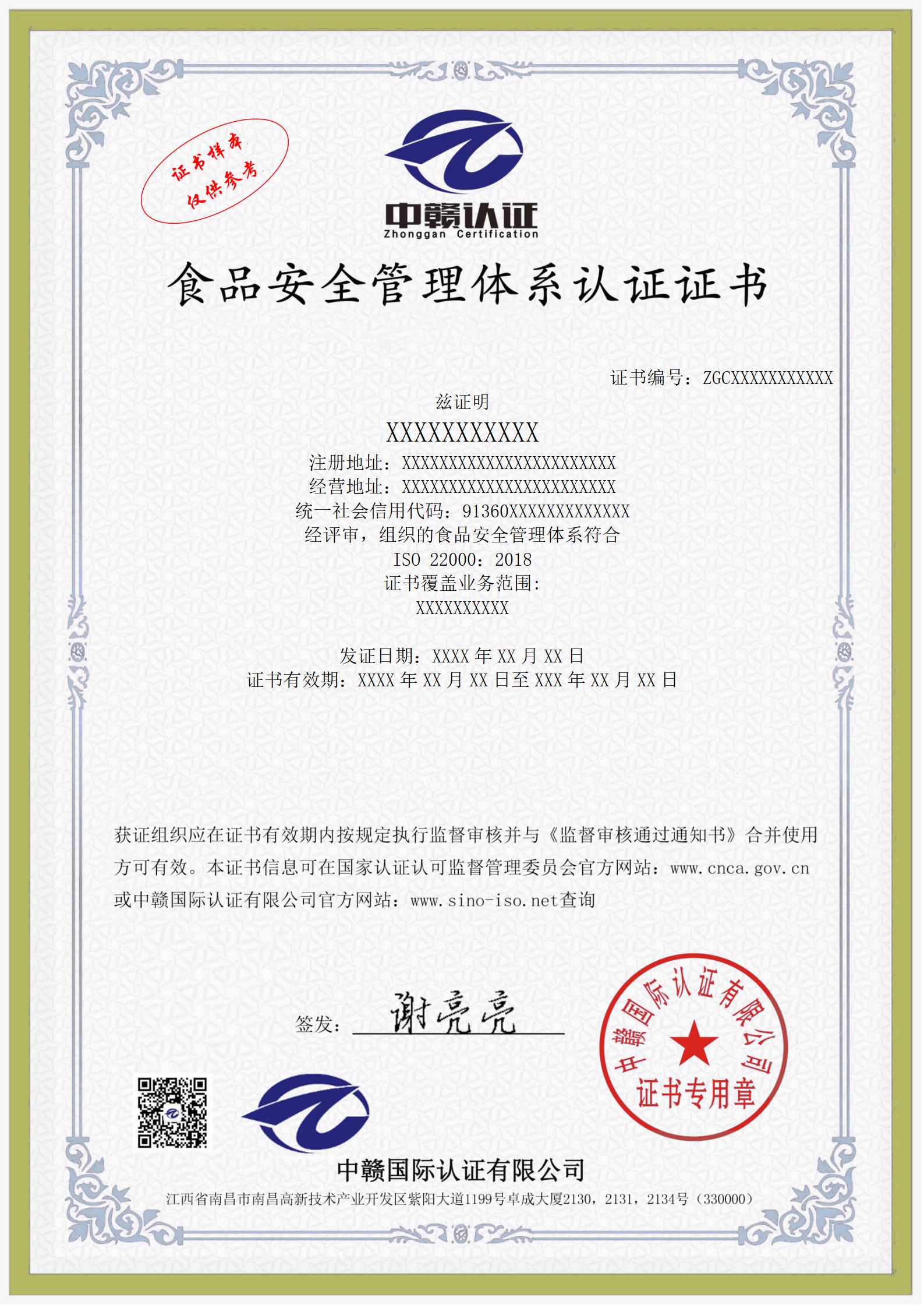 ISO 22000:2018 食品安全管理体系认证证书(FSMS)