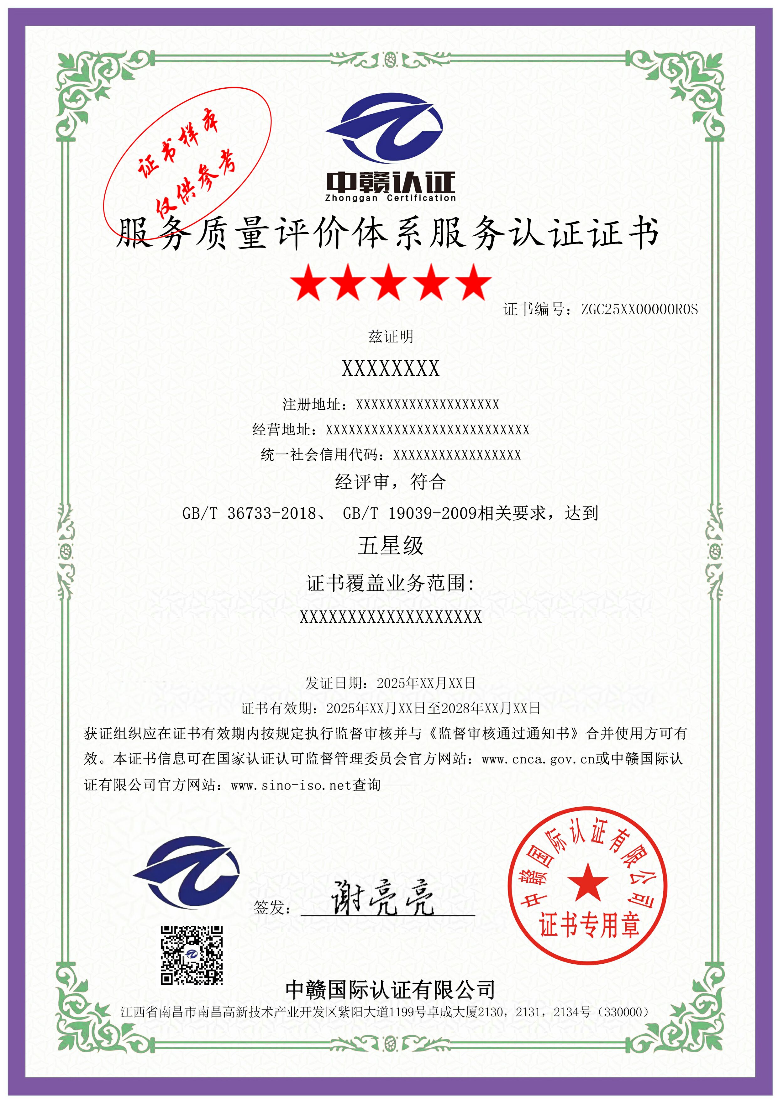 服务质量评价体系服务认证证书