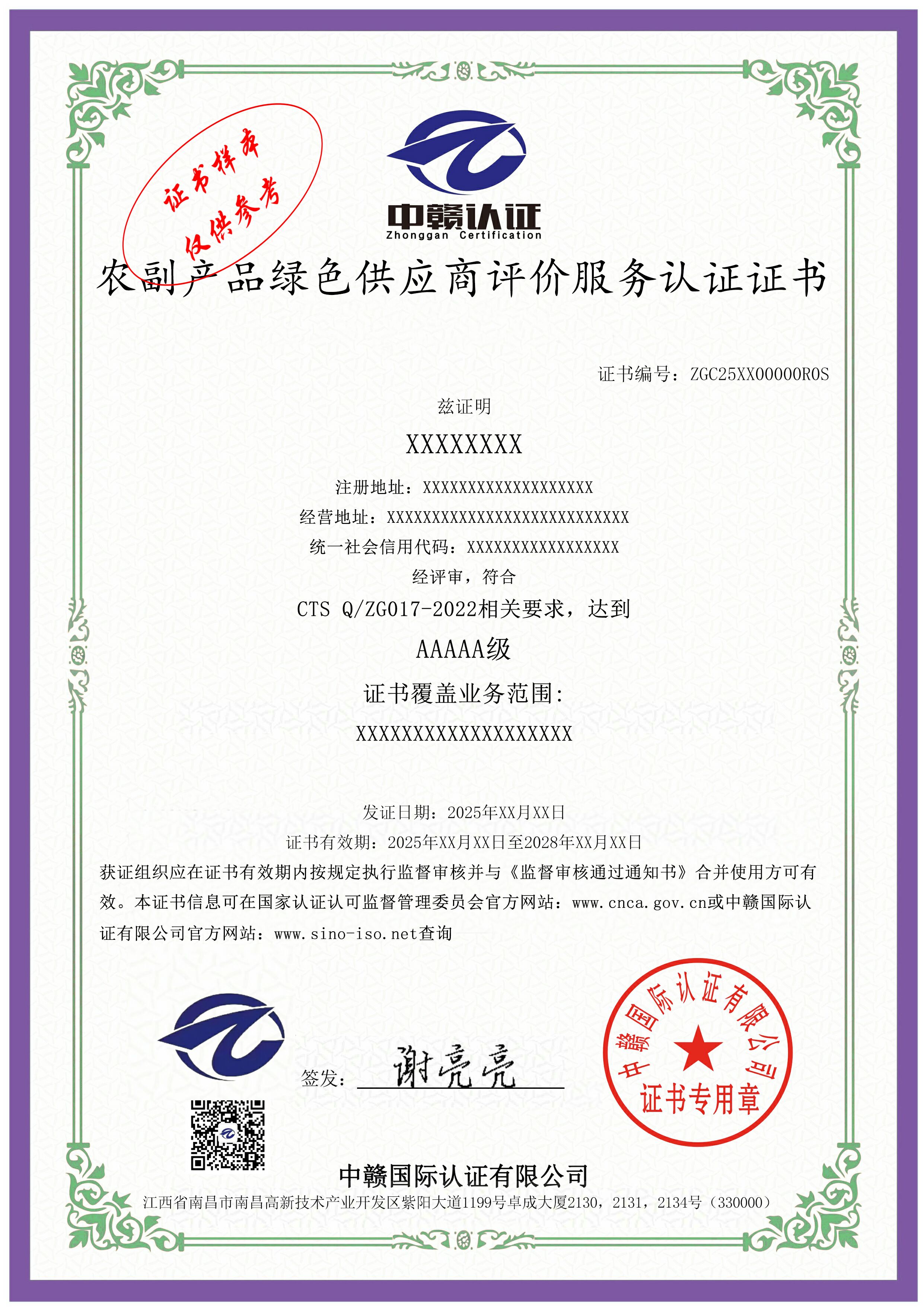 农副产品绿色供应商评价服务认证证书