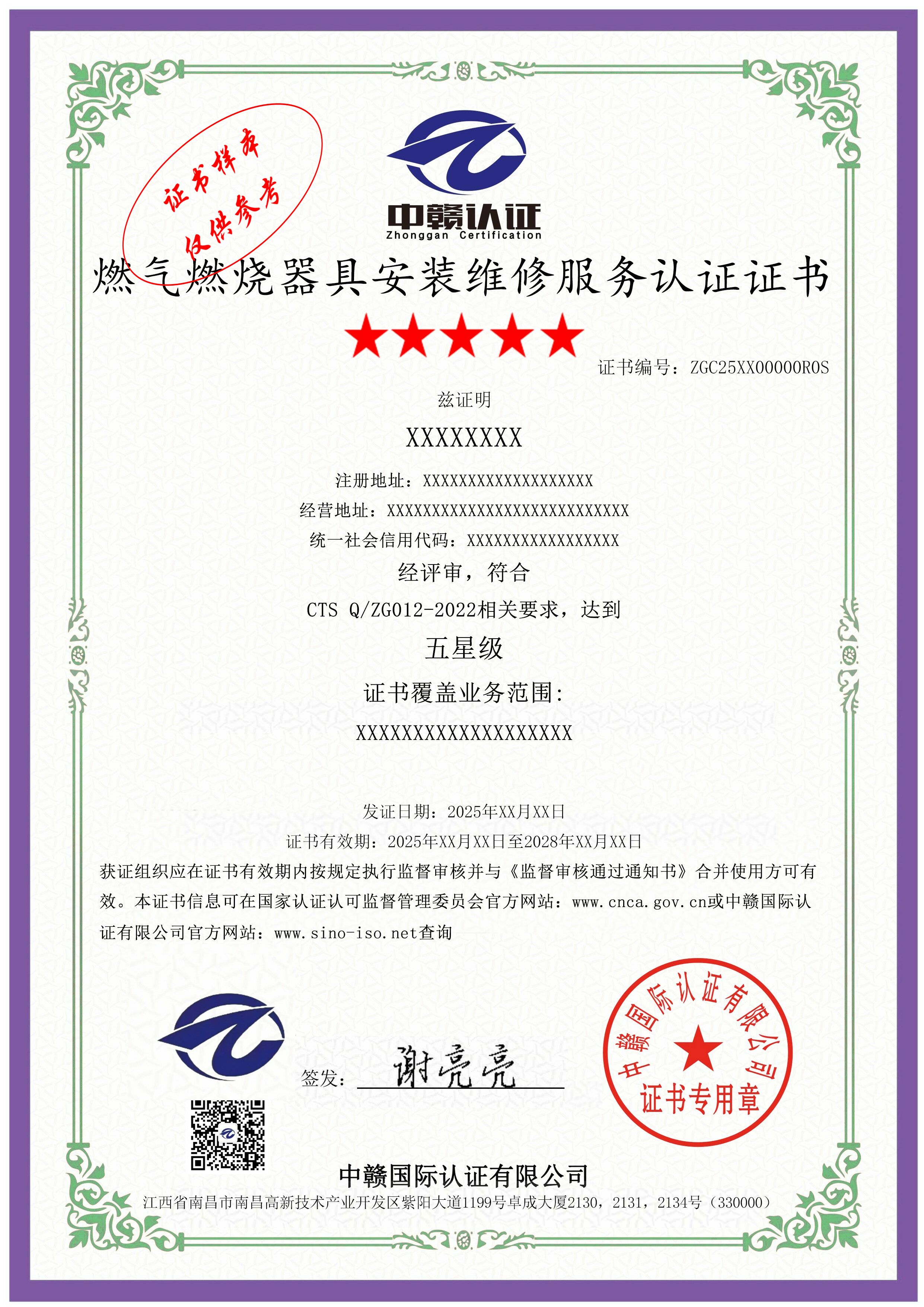 燃气燃烧器具安装维修服务认证证书