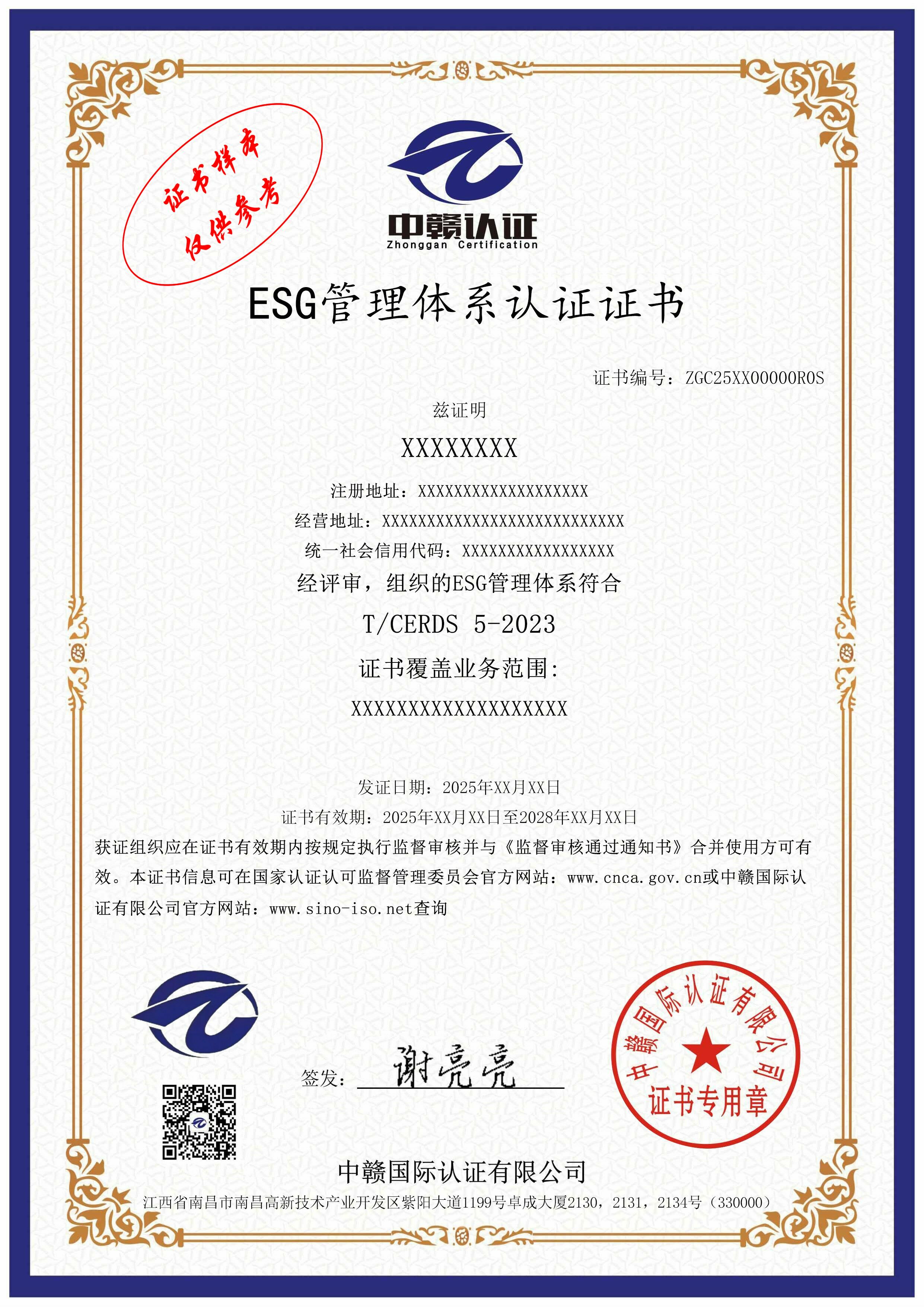 ESG管理体系认证证书