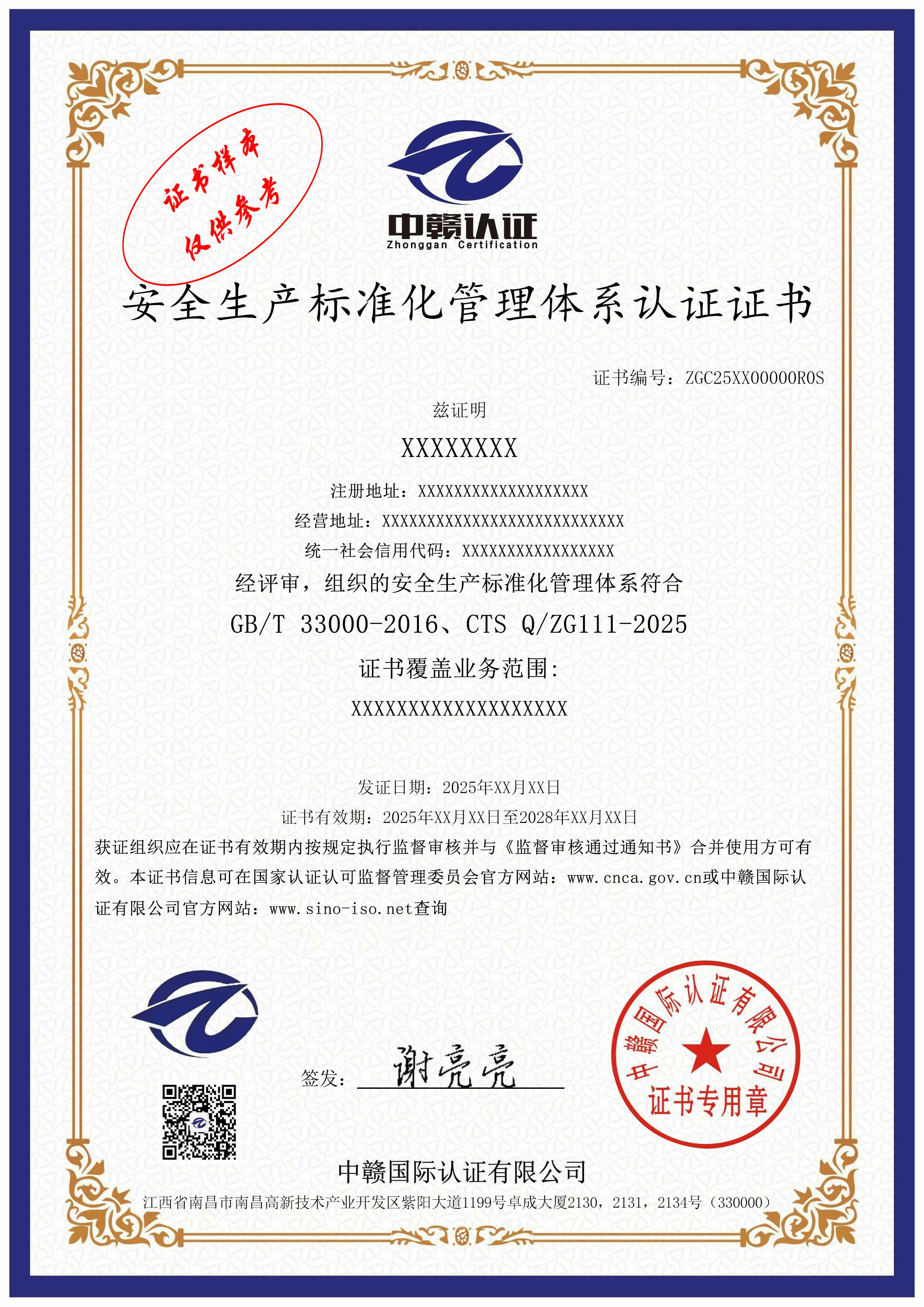 安全生产标准化管理体系认证证书