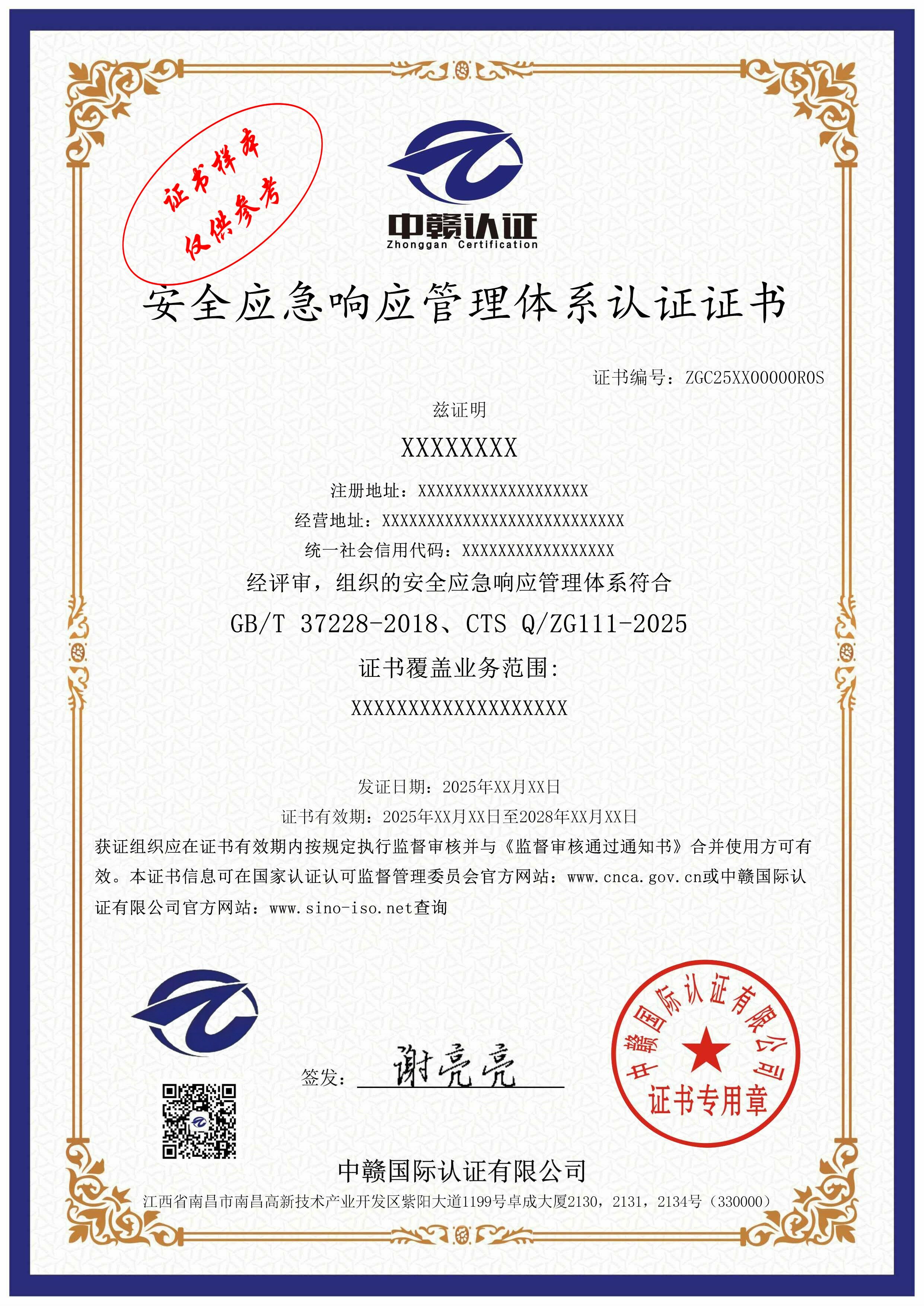 安全应急响应管理体系认证证书