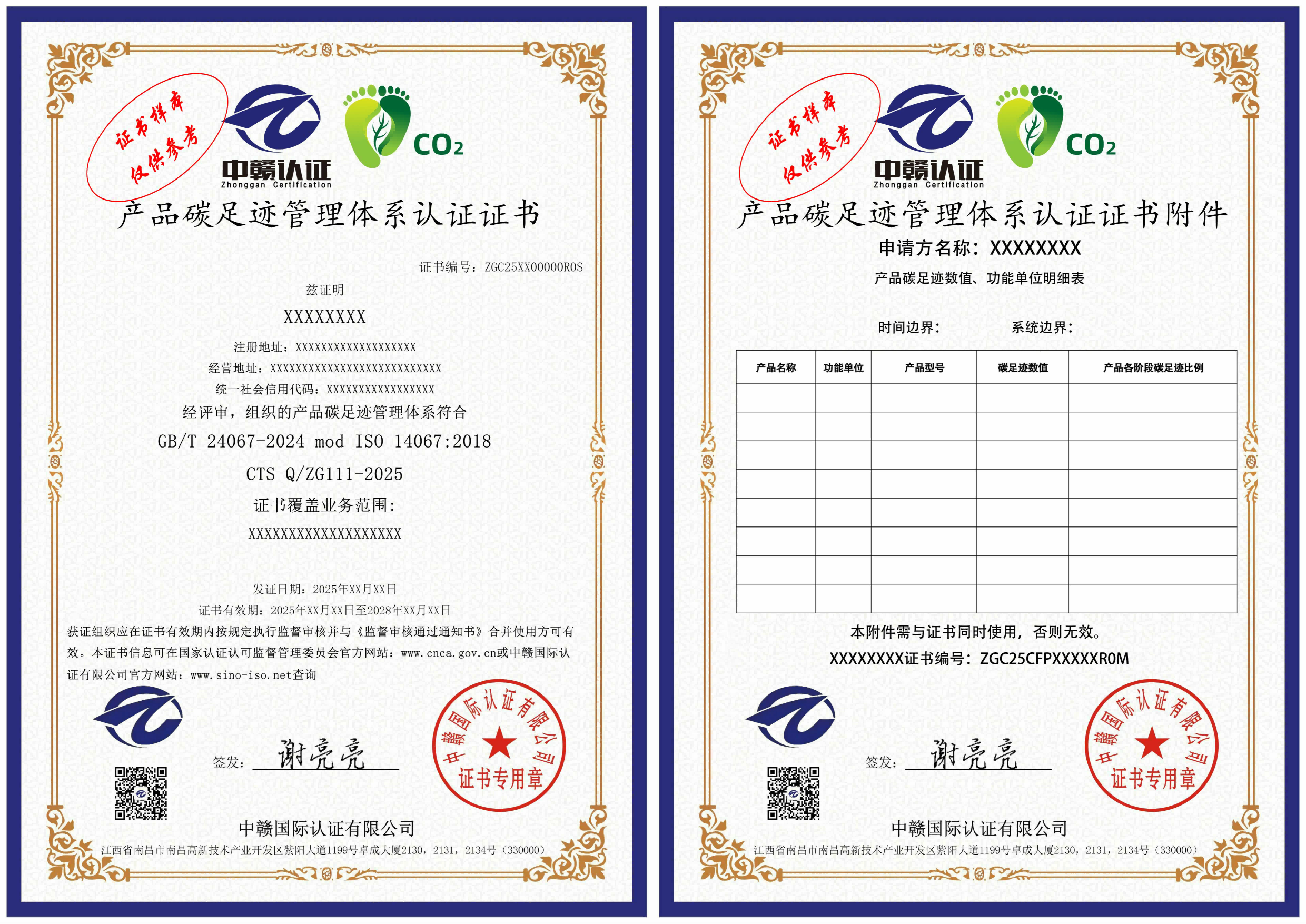 产品碳足迹管理体系认证证书