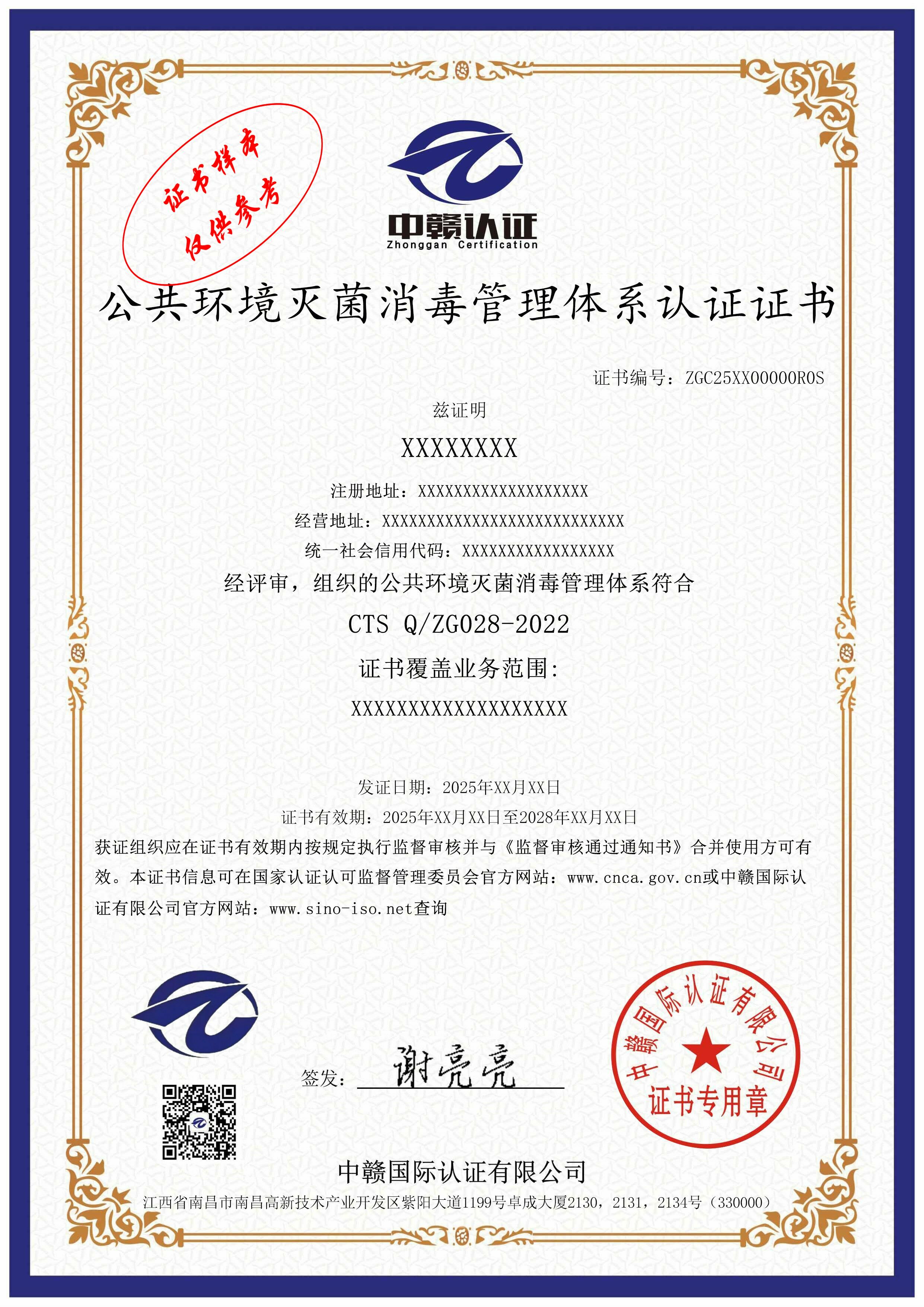 公共环境灭菌消毒管理体系认证证书