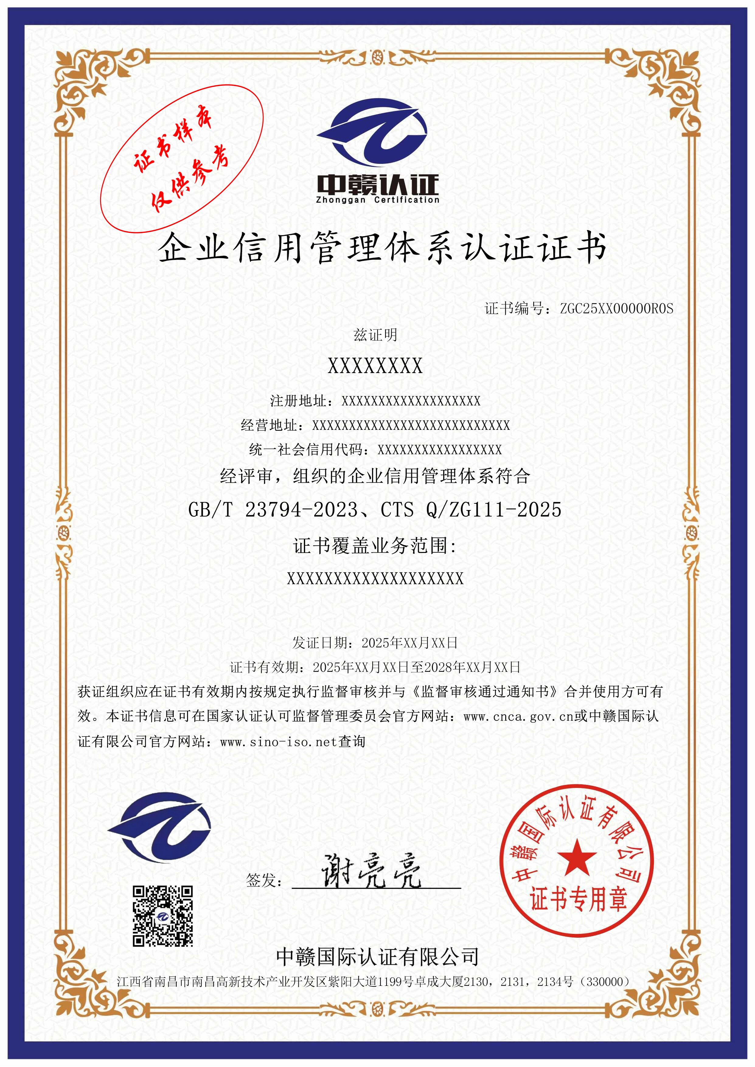 企业信用管理体系认证证书