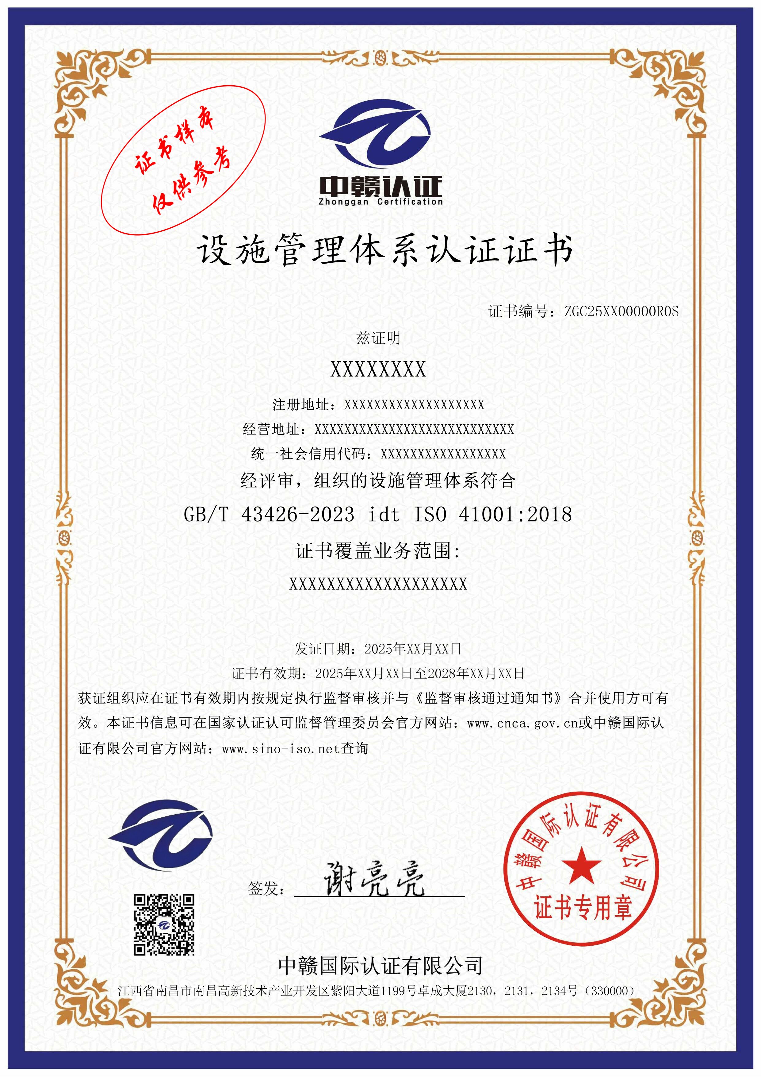 设施管理体系认证证书