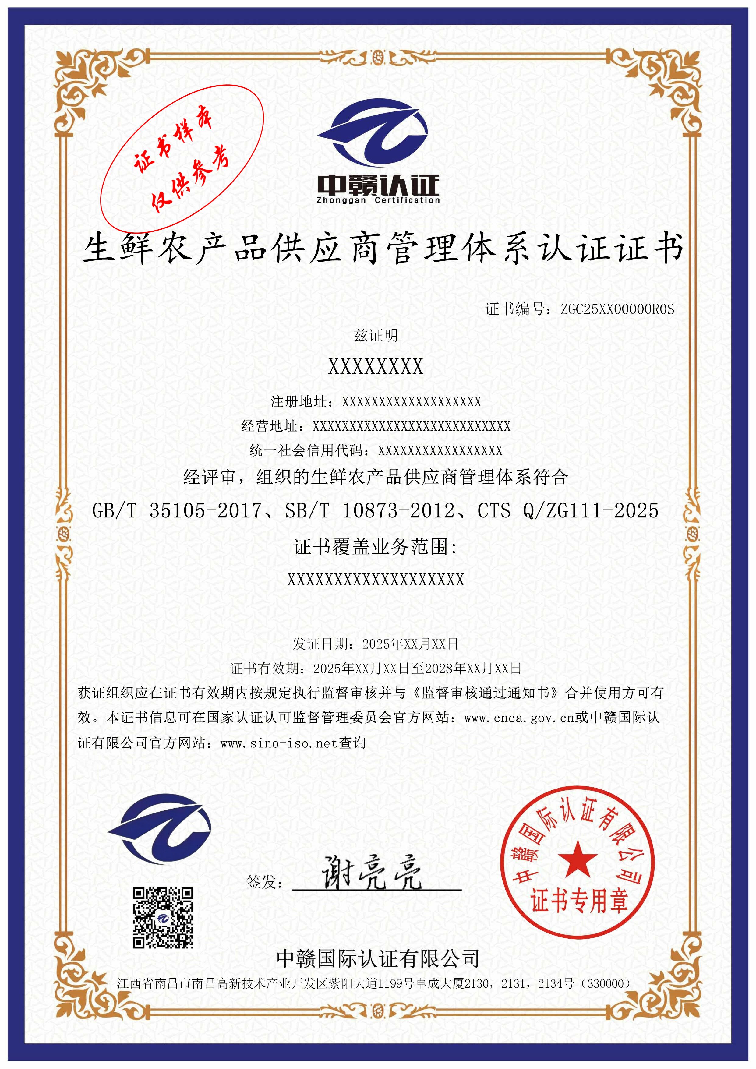 生鲜农产品供应商管理体系认证证书
