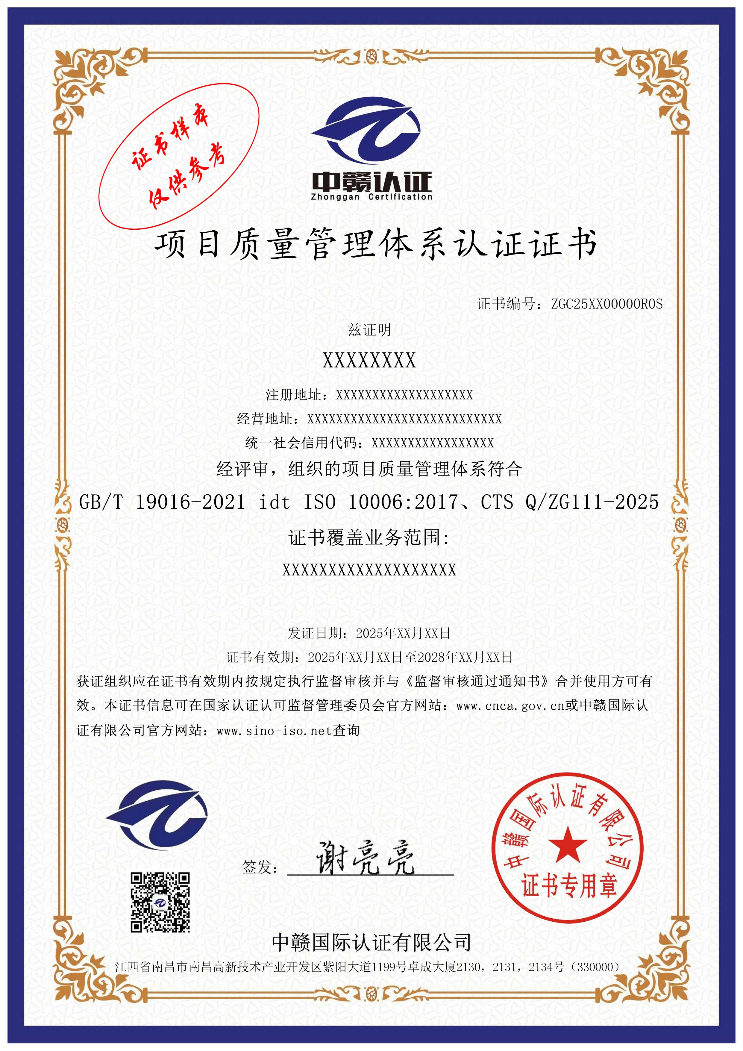 项目质量管理体系认证证书