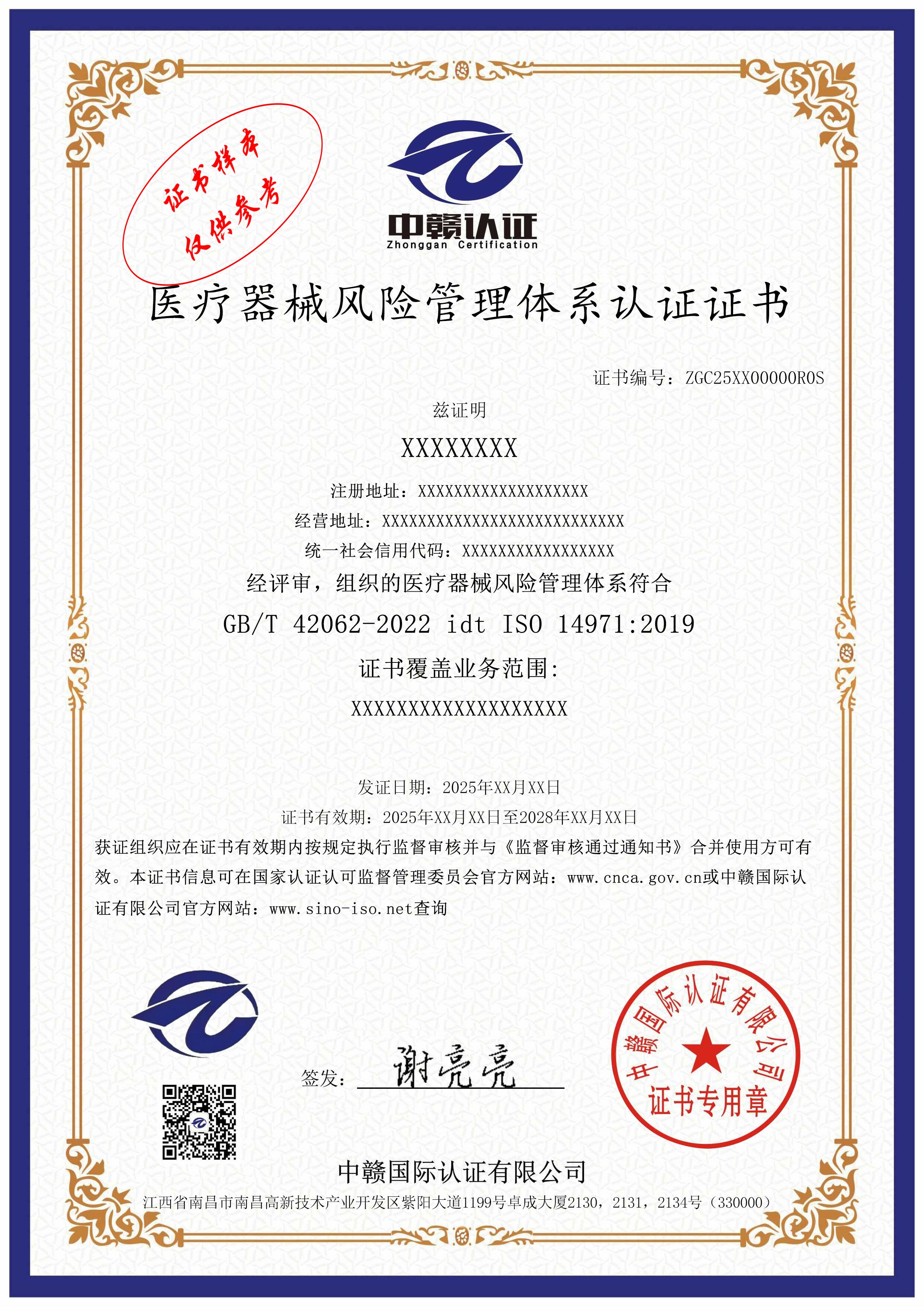 医疗器械风险管理体系认证证书