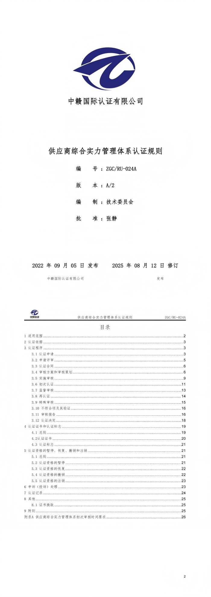 供应商综合实力管理体系认证规则_00(2).jpg