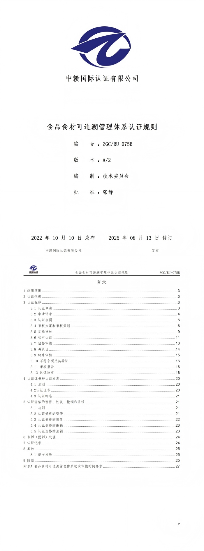 食品食材可追溯管理体系认证规则_01(1).jpg