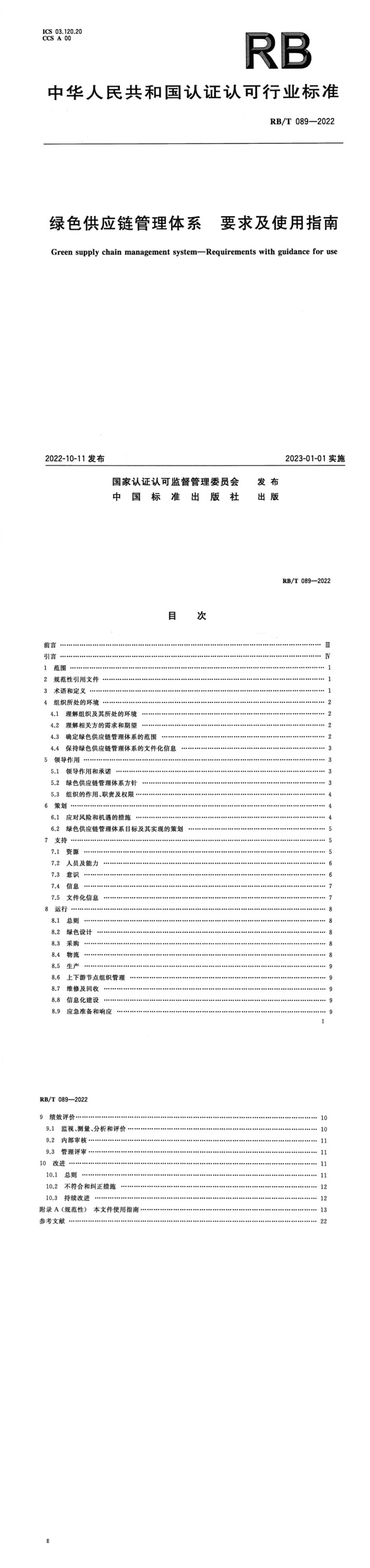 绿色供应链管理体系要求及使用指南_00.jpg