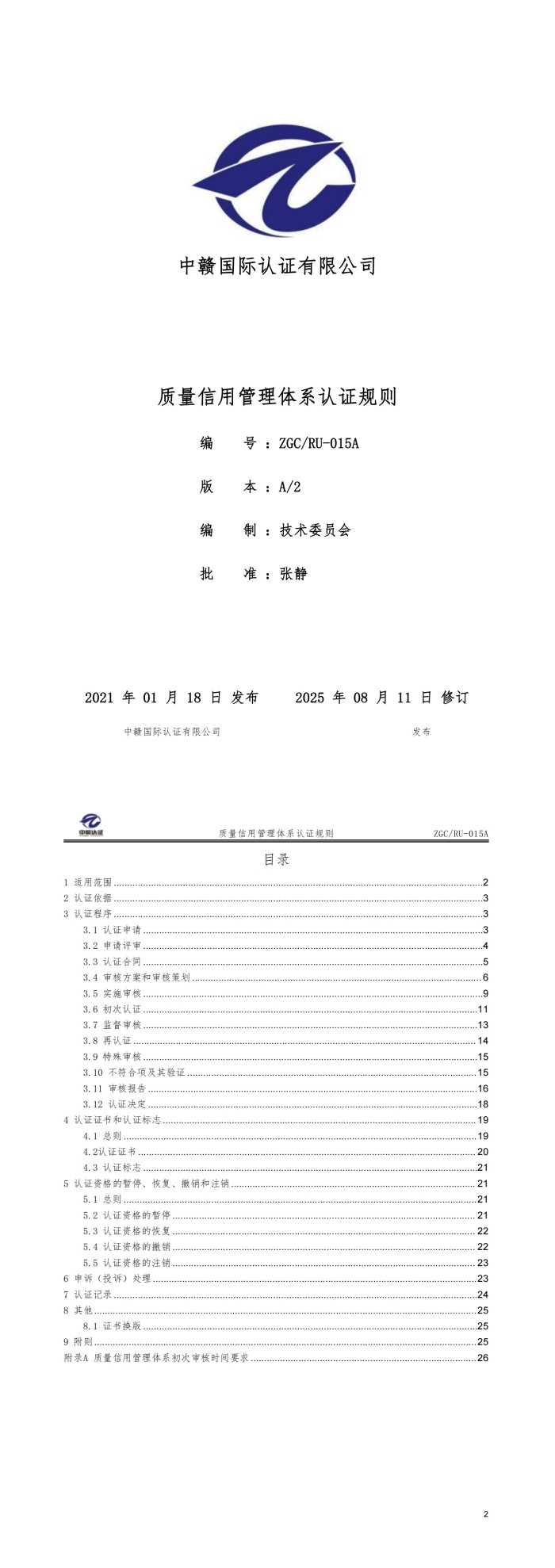 质量信用管理体系认证规则_00.jpg