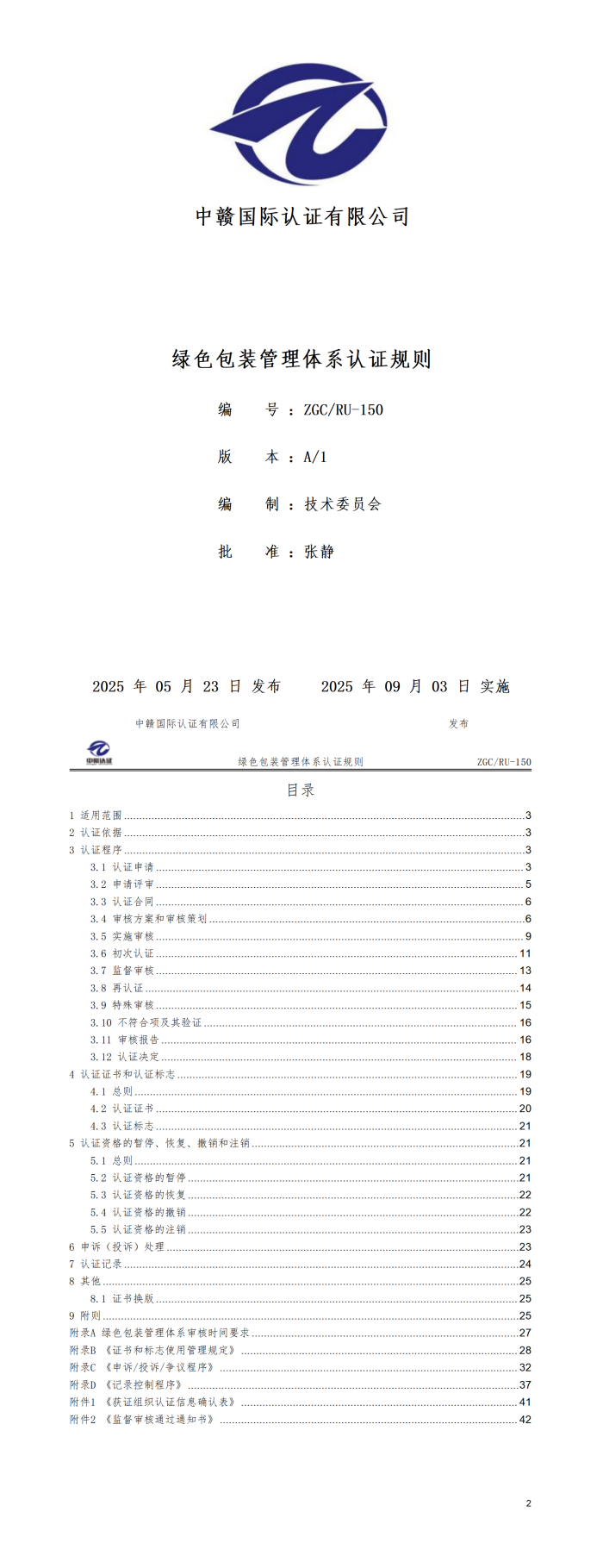 绿色包装管理体系认证规则20250821.png