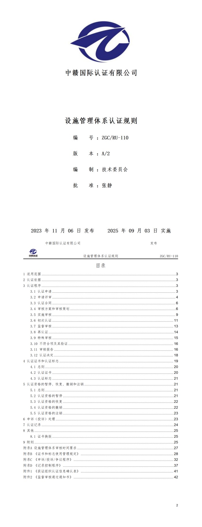设施管理体系认证规则20250821.jpg