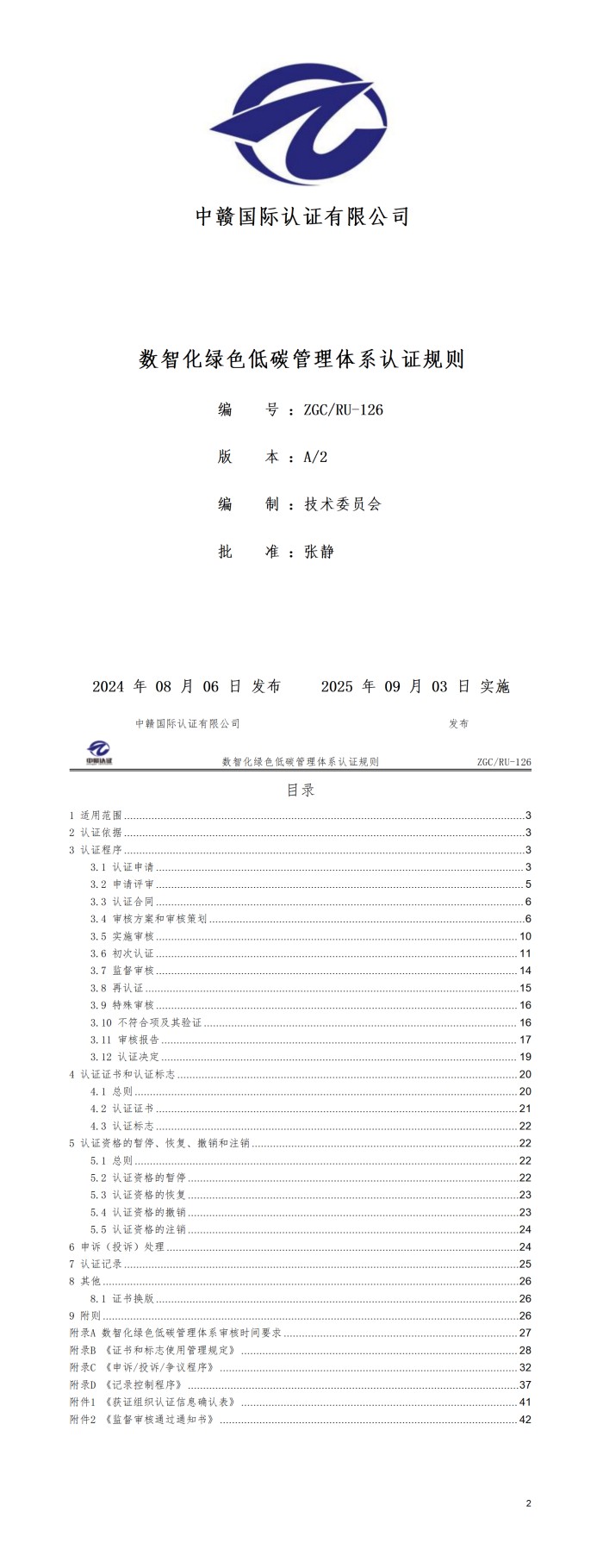 数智化绿色低碳管理体系认证规则20250821.jpg