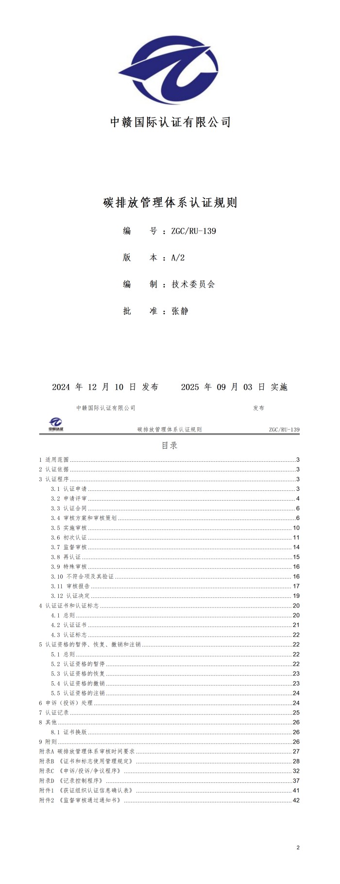 碳排放管理体系认证规则20250821.jpg