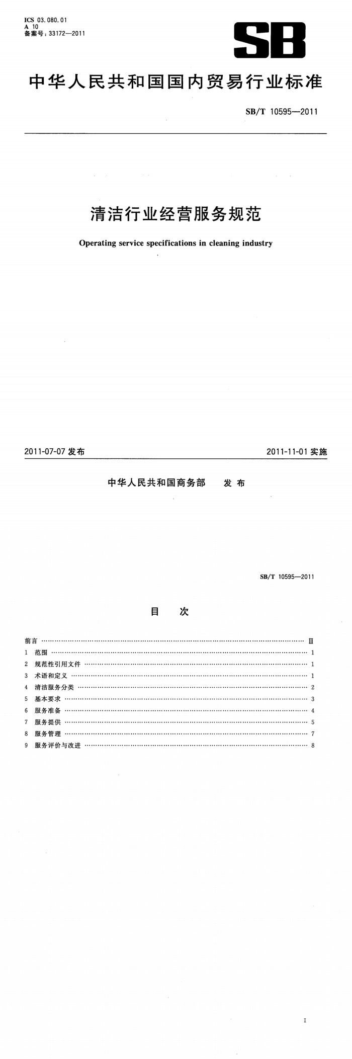 清洁行业经营服务规范_00.jpg