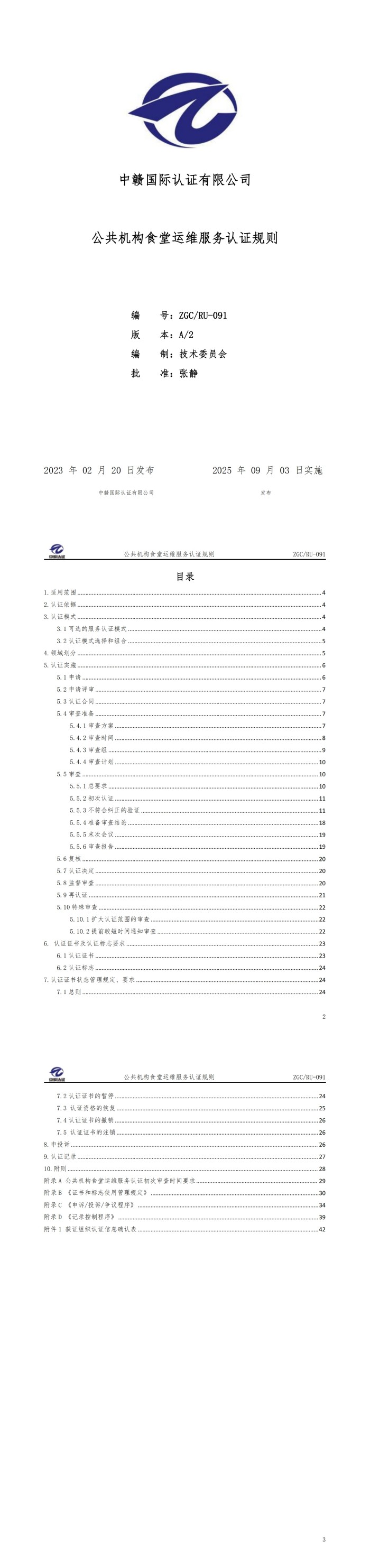 公共机构食堂运维服务认证规则_00(1).jpg